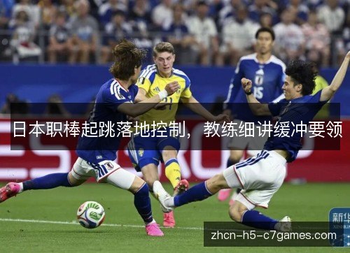 日本职棒起跳落地控制,教练细讲缓冲要领 日本职棒起跳落地控制,教练细讲缓冲要领