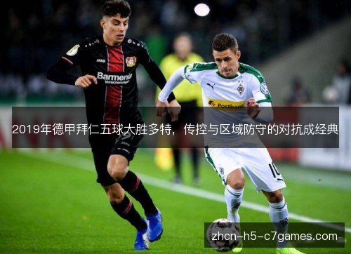 2019年德甲拜仁五球大胜多特,传控与区域防守的对抗成经典 2019年德甲拜仁五球大胜多特,传控与区域防守的对抗成经典